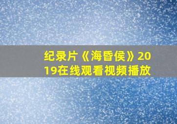 纪录片《海昏侯》2019在线观看视频播放