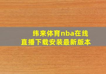 纬来体育nba在线直播下载安装最新版本