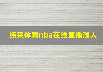 纬来体育nba在线直播湖人