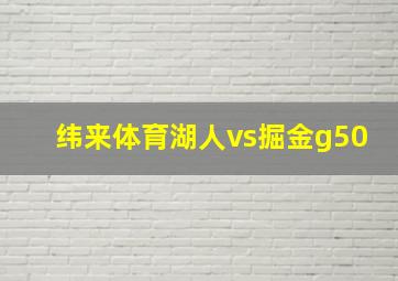 纬来体育湖人vs掘金g50