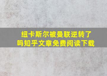 纽卡斯尔被曼联逆转了吗知乎文章免费阅读下载