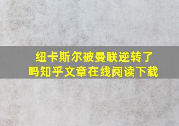 纽卡斯尔被曼联逆转了吗知乎文章在线阅读下载