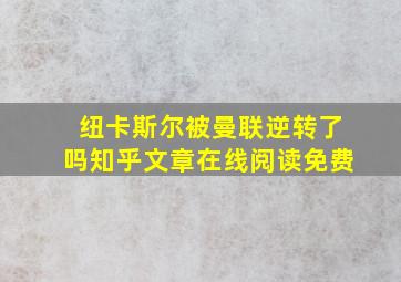 纽卡斯尔被曼联逆转了吗知乎文章在线阅读免费