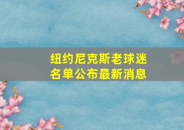 纽约尼克斯老球迷名单公布最新消息