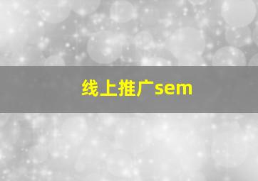 线上推广sem