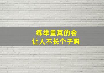 练举重真的会让人不长个子吗