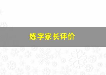 练字家长评价