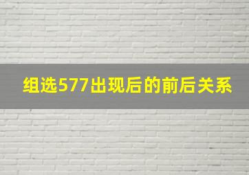 组选577出现后的前后关系