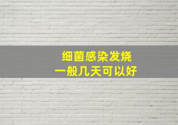 细菌感染发烧一般几天可以好