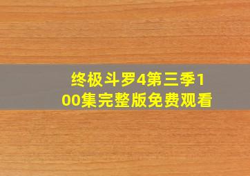 终极斗罗4第三季100集完整版免费观看