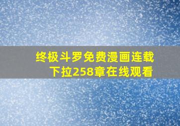 终极斗罗免费漫画连载下拉258章在线观看