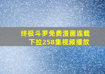 终极斗罗免费漫画连载下拉258集视频播放