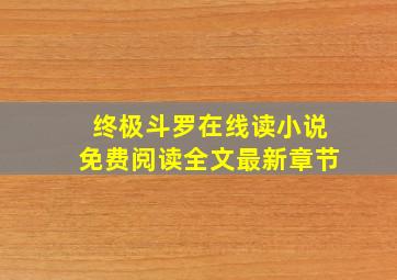 终极斗罗在线读小说免费阅读全文最新章节