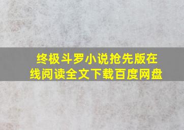 终极斗罗小说抢先版在线阅读全文下载百度网盘