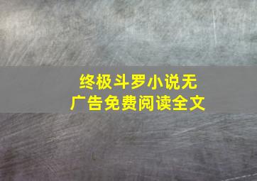 终极斗罗小说无广告免费阅读全文