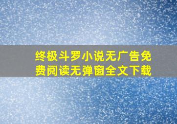 终极斗罗小说无广告免费阅读无弹窗全文下载