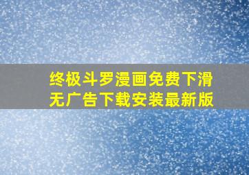 终极斗罗漫画免费下滑无广告下载安装最新版