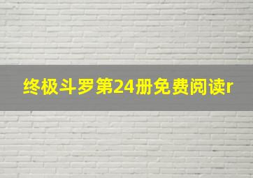 终极斗罗第24册免费阅读r