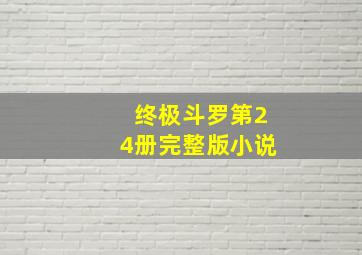 终极斗罗第24册完整版小说