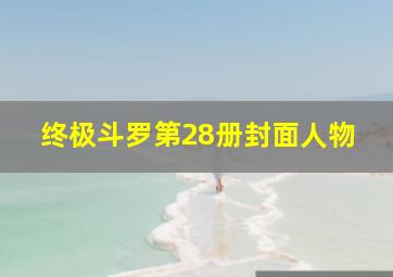 终极斗罗第28册封面人物