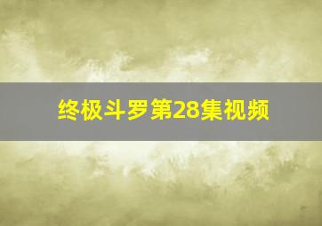 终极斗罗第28集视频