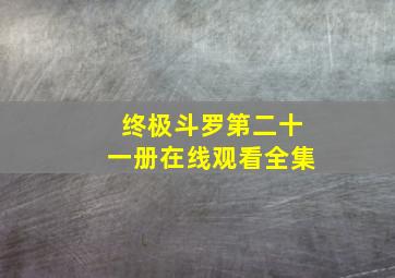 终极斗罗第二十一册在线观看全集