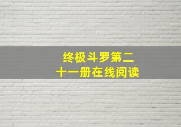 终极斗罗第二十一册在线阅读