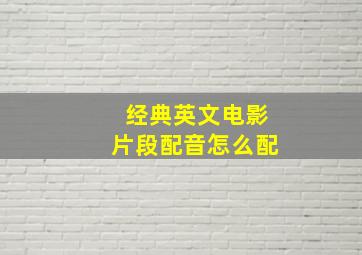 经典英文电影片段配音怎么配