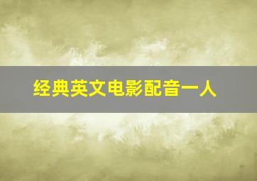 经典英文电影配音一人