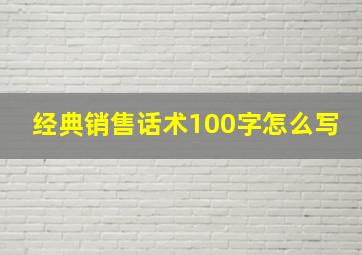 经典销售话术100字怎么写