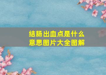 结肠出血点是什么意思图片大全图解