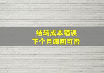 结转成本错误下个月调回可否