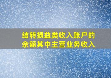 结转损益类收入账户的余额其中主营业务收入