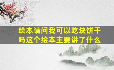 绘本请问我可以吃块饼干吗这个绘本主要讲了什么