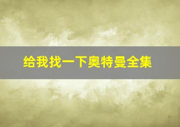 给我找一下奥特曼全集