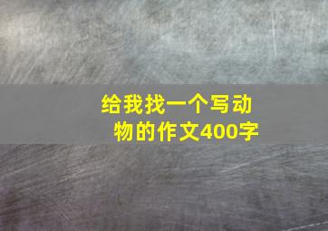 给我找一个写动物的作文400字