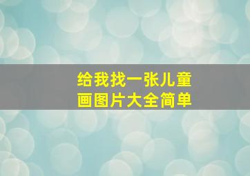 给我找一张儿童画图片大全简单