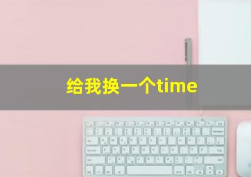 给我换一个time