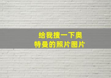 给我搜一下奥特曼的照片图片