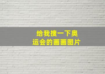 给我搜一下奥运会的画画图片