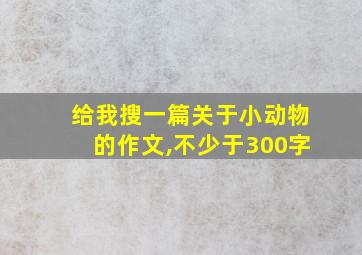 给我搜一篇关于小动物的作文,不少于300字