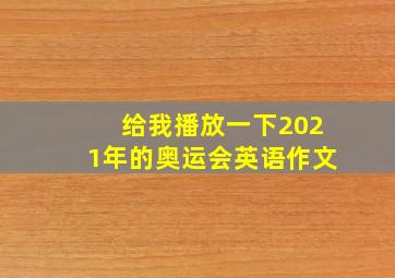 给我播放一下2021年的奥运会英语作文