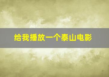 给我播放一个泰山电影