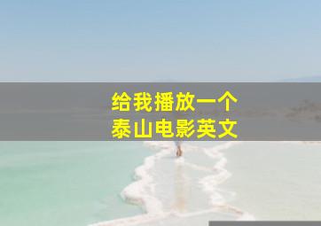 给我播放一个泰山电影英文