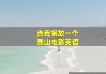 给我播放一个泰山电影英语