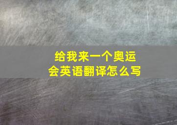 给我来一个奥运会英语翻译怎么写