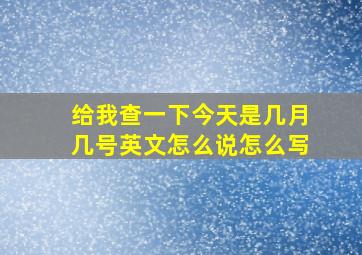 给我查一下今天是几月几号英文怎么说怎么写