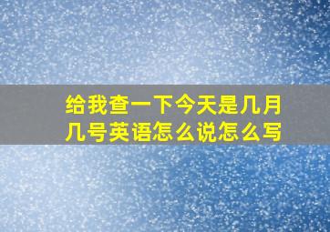 给我查一下今天是几月几号英语怎么说怎么写