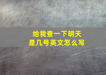 给我查一下明天是几号英文怎么写