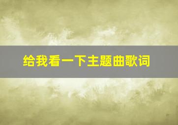 给我看一下主题曲歌词